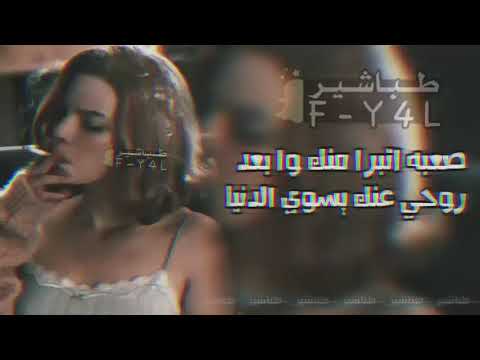 اغاني عراقيه صعب اتبرا منك وابعد روحي عنك أرشيف عراقي