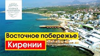 Восточное побережье Кирении Душевная атмосфера кипрского колорита Leverage Investments