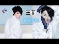 王菲 执迷不悔 繁花电视剧插曲 王靖雯经典国语歌曲 王菲 执迷不悔 繁花电视剧插曲 王靖雯经典国语歌曲