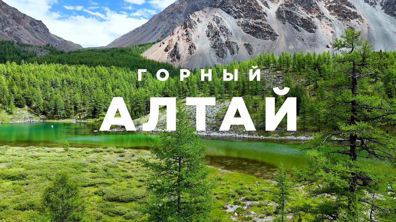 Горный Алтай. Место силы. Обзор всех легкодоступных туристических мест.