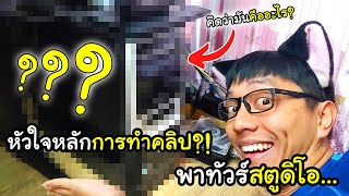 สิ่งนี้มันคือหัวใจหลักของ Studio~! | Vlog พาทัวร์สตูดิโอ