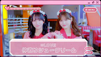 =LOVE（イコールラブ）/ 17th Single c/w『仲直りシュークリーム』【MV full】