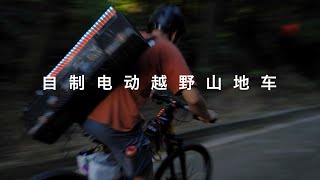 给山地自行车装上8kw的大功率无人机电机会怎么样？ by 特里 2,038 views 1 year ago 11 minutes, 45 seconds