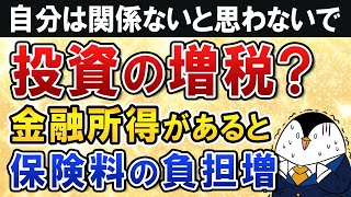 【投資の増税？】金融所得があると社会保険料の負担増になるか…自分は関係ないと思わないで