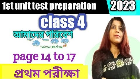 চতুর্থ শ্রেণীর পরিবেশ / class 4 Paribesh / page 14 to 17 /first unit test