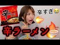 辛ラーメン食べた。