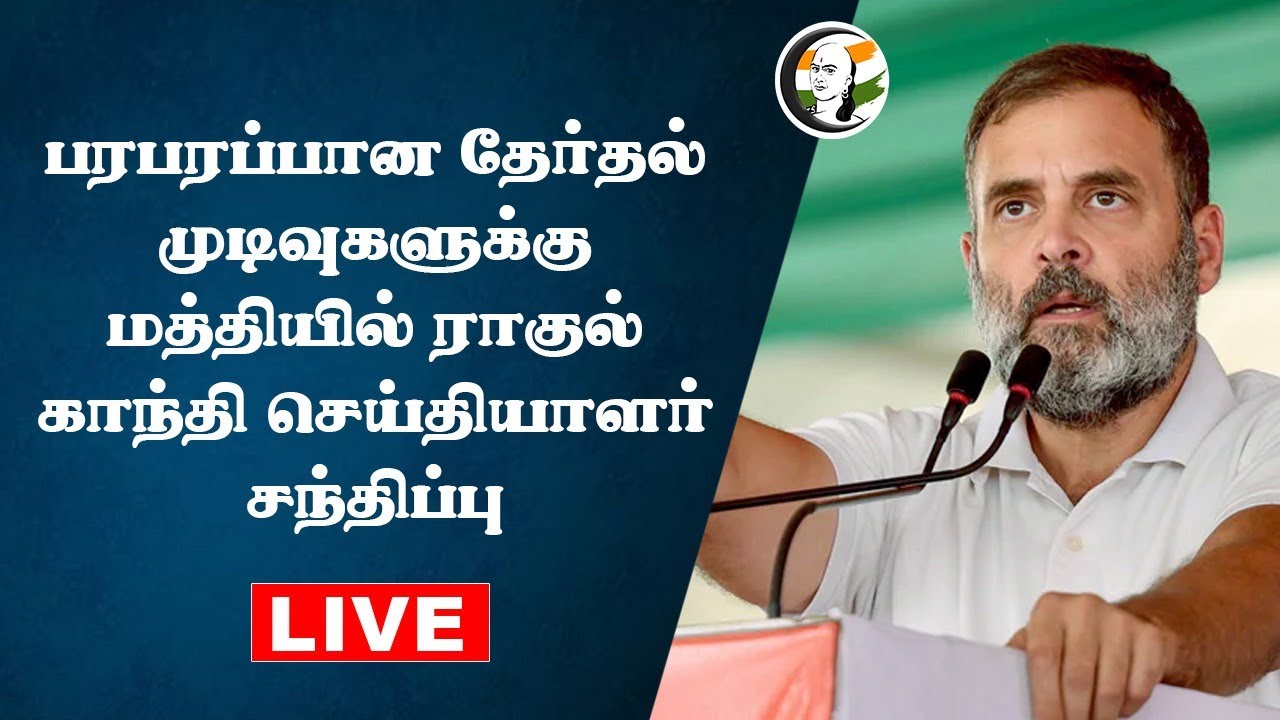 🔴Live: பரபரப்பான தேர்தல் முடிவுகளுக்கு மத்தியில் ராகுல் காந்தி செய்தியாளர் சந்திப்பு  | Congress