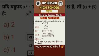 बहुपद अध्याय की सबसे आसान ट्रिक🔥#MathsShorts #StudyReels #EducationReels #ExamPreparation #MathTrick