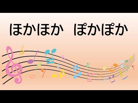 童謡　ほかほかぽかぽか　吉岡治作詞　小林亜星作曲