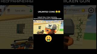 НОВЫЙ ТРЮК, ЧТОБЫ ПОЛУЧИТЬ НЕОГРАНИЧЕННЫЕ МОНЕТЫ В CHICKEN GUN #chickengunsecret #chickengunmodmenu