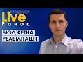 ПравдаТут LIVE: Олександр Іллючок про Бюджетна реабілітацію