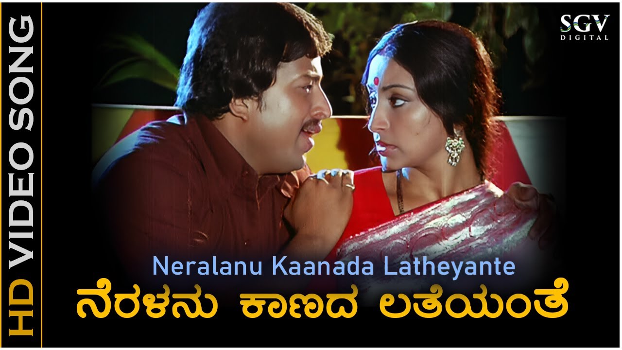 Neralanu Kaanada Latheyanthe - Video Song | Avala Hejje | Dr. Vishnuvardhan | Lakshmi