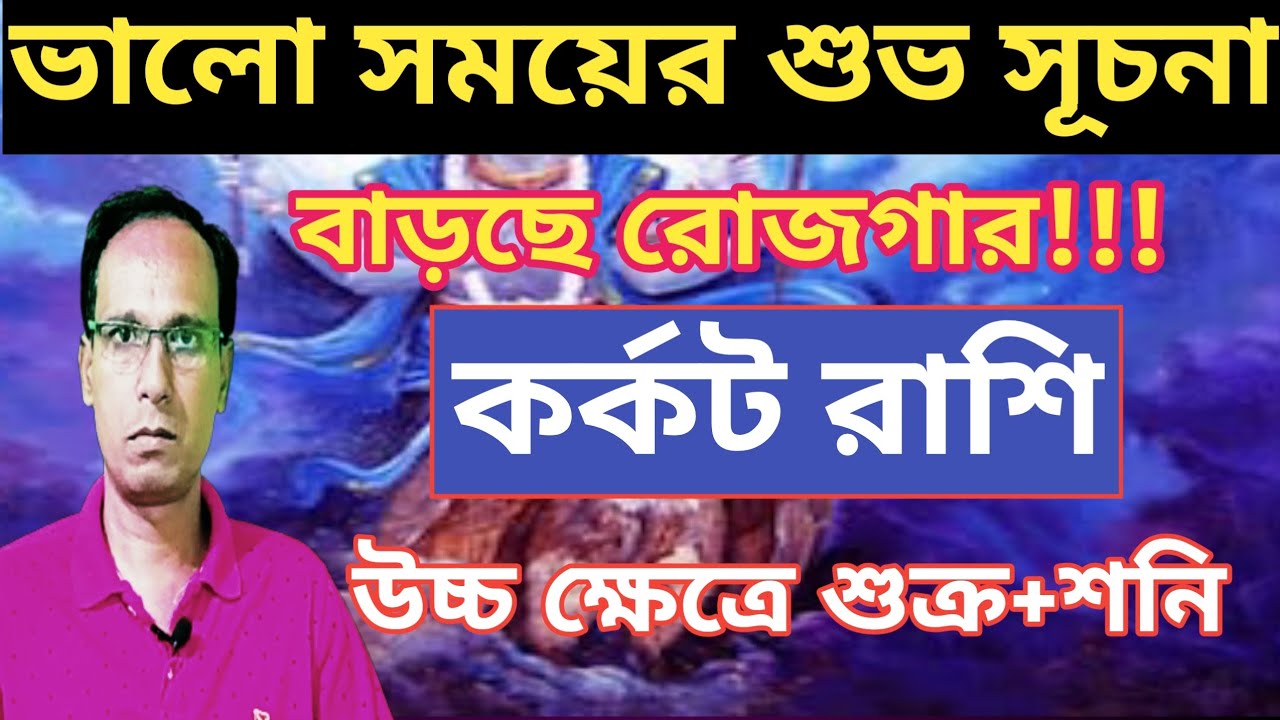 মীন রাশিতে উচ্চস্ত শুক্র সঙ্গে শনি কর্কট রাশি কর্কট লগ্ন | কর্কট রাশিফল |  Karkat rashifal 