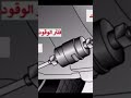 كارثة نسيان فلتر البنزين