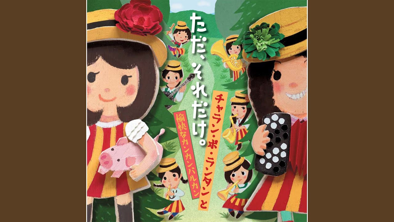 夢の華よ - YouTube