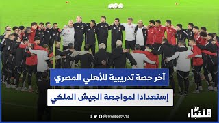 Download Lagu آخر حصة تدريبية للأهلي المصري إستعدادا لمواجهة الجيش الملكي MP3