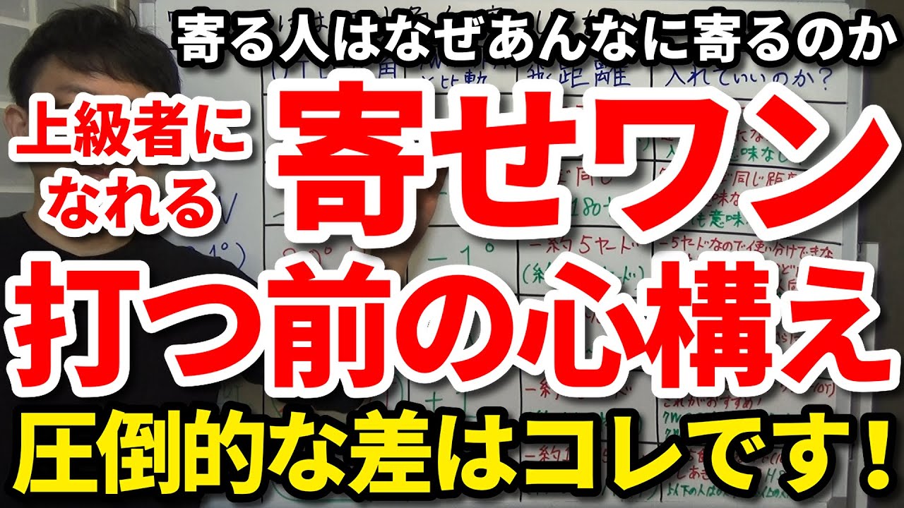 【85切り】寄る人はなぜあんなに寄るのか。簡単に寄せワンが取れる上級者が打つ前にやること6選。寄せワンが取れるアプローチを打つ前の心構え ...