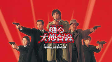 映画『踊る大捜査線 THE MOVIE 湾岸署史上最悪の３日間！』予告　出演：織田裕二／柳葉敏郎