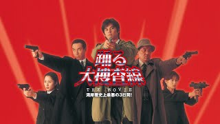 映画『踊る大捜査線 THE MOVIE 湾岸署史上最悪の3日間！』予告