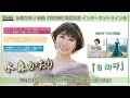 水森かおり 新曲『日向岬』発売記念インターネットサイン会＠楽園堂