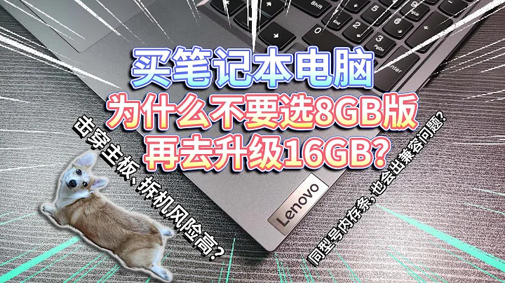 【买笔记本电脑】不要选8GB版，再去升级16GB？ - 天天要闻