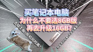 【买笔记本电脑】不要选8GB版，再去升级16GB？