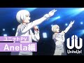 TVアニメ『UniteUp!』ユニットPV:Anela編