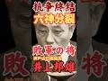 【衝撃解説】山口組10年抗争の真実 | 2025年4月終結宣言で判明した神戸山口組・井上邦雄の悲劇的敗北 | 構成員数76%減の実態と極道の栄枯盛衰