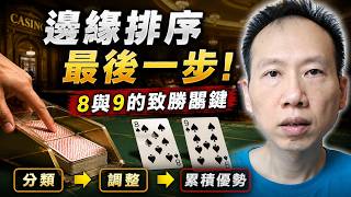 8和9才是關鍵！最後一步完成整個Edge Sorting計畫｜賭場真正答應的是這件事