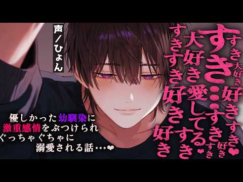 【ヤンデレ/溺愛】ずっと優しかった幼馴染に激重感情をぶつけられ溺愛される話【シチュエーションボイス/女性向け】