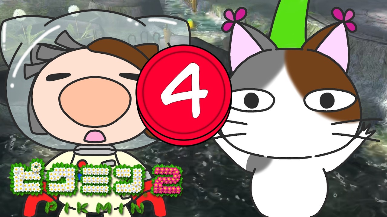 まどいの水源　NO'4　【#ピクミン2】【#pikumin2】