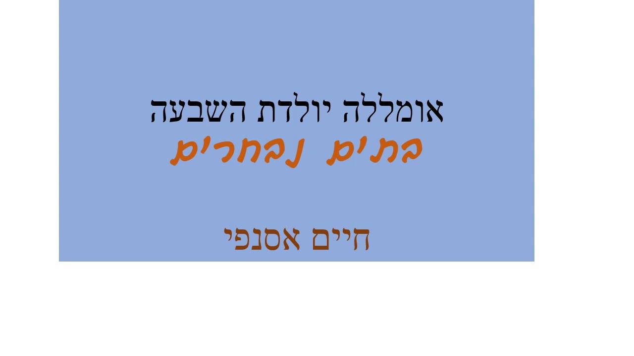 חיים אסנפי  - אומללה יולדת השבעה - ט' באב  -  קטעים נבחרים
