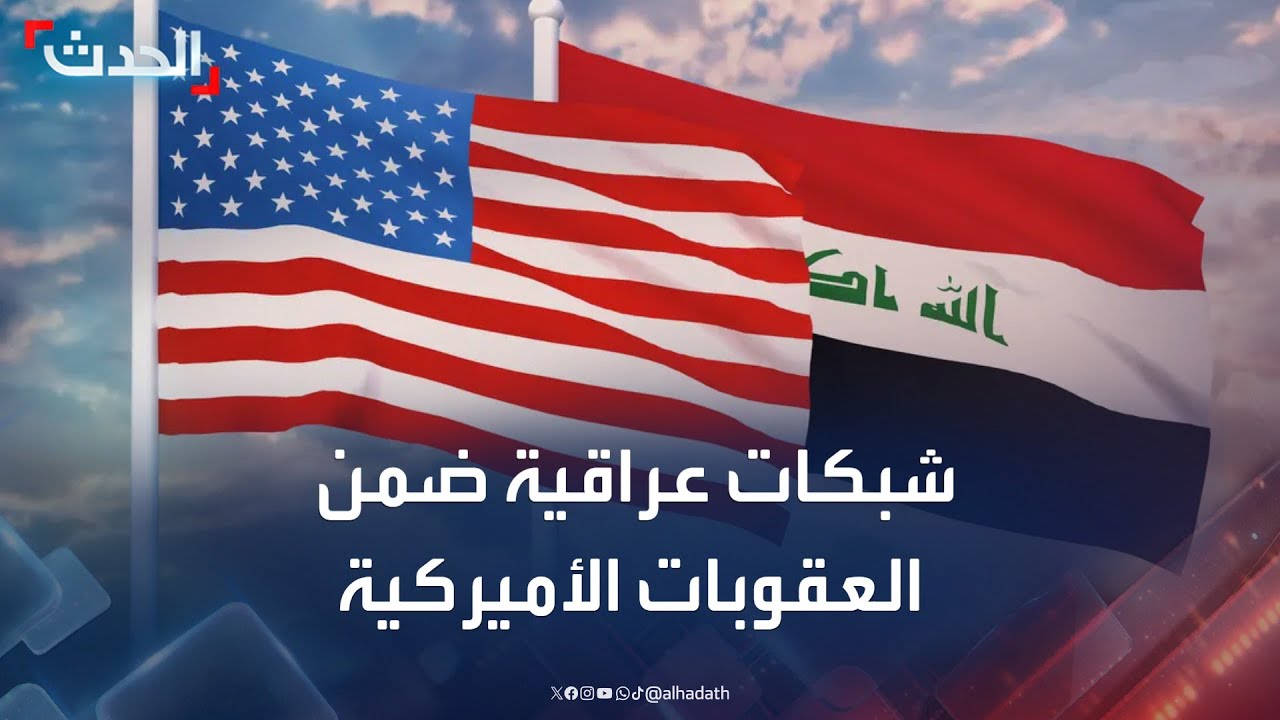 العراق.. شبكات عراقية ضمن العقوبات الأميركية