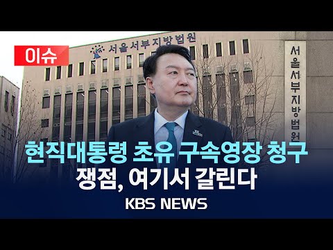 [이슈] 공수처, 초유의 현직 대통령 구속영장 청구…계엄선포 45일 만 현직 대통령 최초 /2025년 1월 17일(금)/KBS