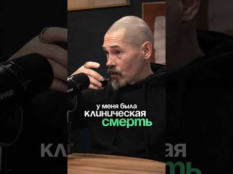 ЕСТЬ ЛИ ЖИЗНЬ ПОСЛЕ СМЕРТИ? Пережил клиническую смерть и обрел тайные знания! #подкаст #shorts