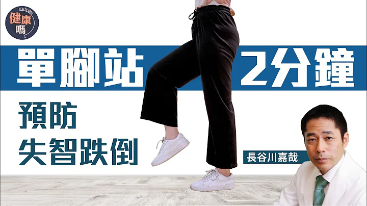 单脚企1分钟＝步行50分钟！｜轻松提升下半身肌力 训练平衡力防跌倒｜日本医生长谷川嘉哉 教你间接防失智 ｜健康吗@HealthCodeHK【不药而动】 - 天天要闻