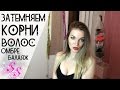 ОМБРЕ/БАЛАЯЖ/Затемняем корни волос в домашних условиях ombre at home ♥Silena Sway♥