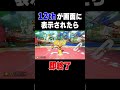 "12th"が画面に映ったら即終了【マリオカート8DX】#short