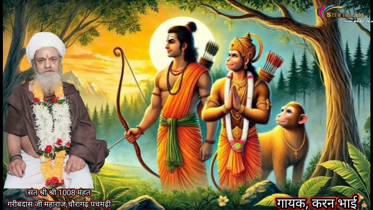 श्री राम कीर्तन, गायक करन भाई  जय मानस मंडल इकलहरा