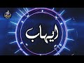 Ш ШєЩ ЩЉШ Ш ШіЩ Ш ЩЉЩ Ш ШЁ Ш ШєЩ ЩЉШ ШЁШ ШіЩ Щѓ Song With The Name Ehab рџ Ш ШєЩ ЩЉШ Ш ШіЩ Ш ЩЉЩ Ш ШЁ Ш ШєЩ ЩЉШ ШЁШ ШіЩ Щѓ Song With The Name Ehab рџ