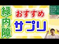 緑内障の人にお勧めしたい具体的なサプリメントとは？【人生が変わる緑内障】