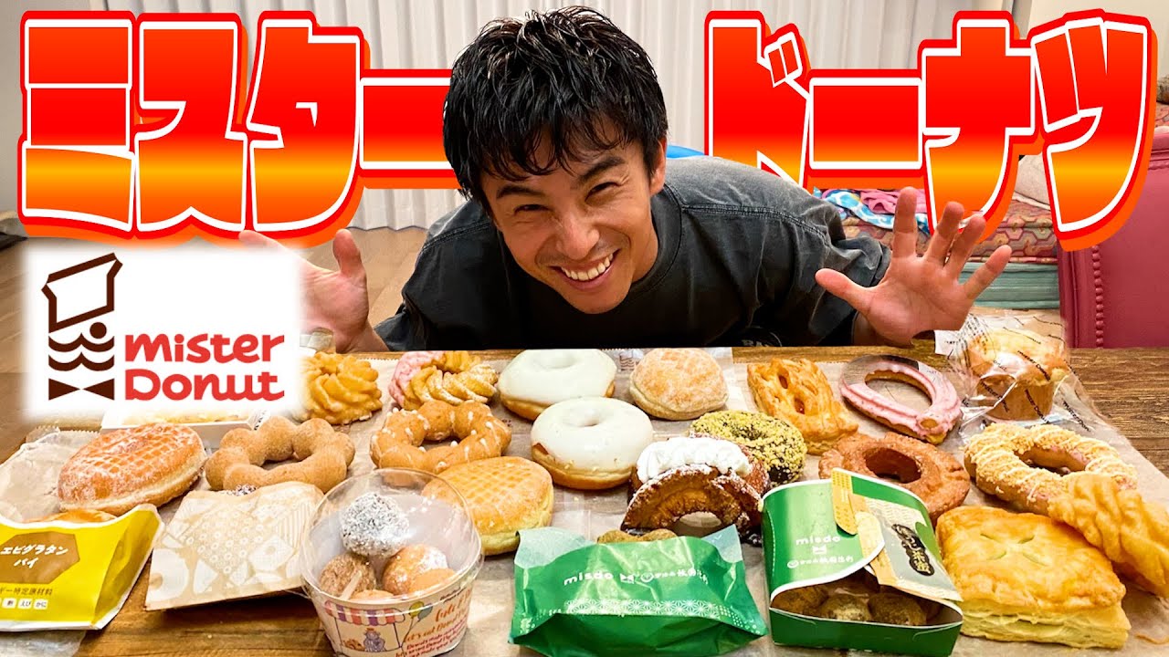 我が家で人気のドーナツと話題の新作を爆食いしまくる - YouTube