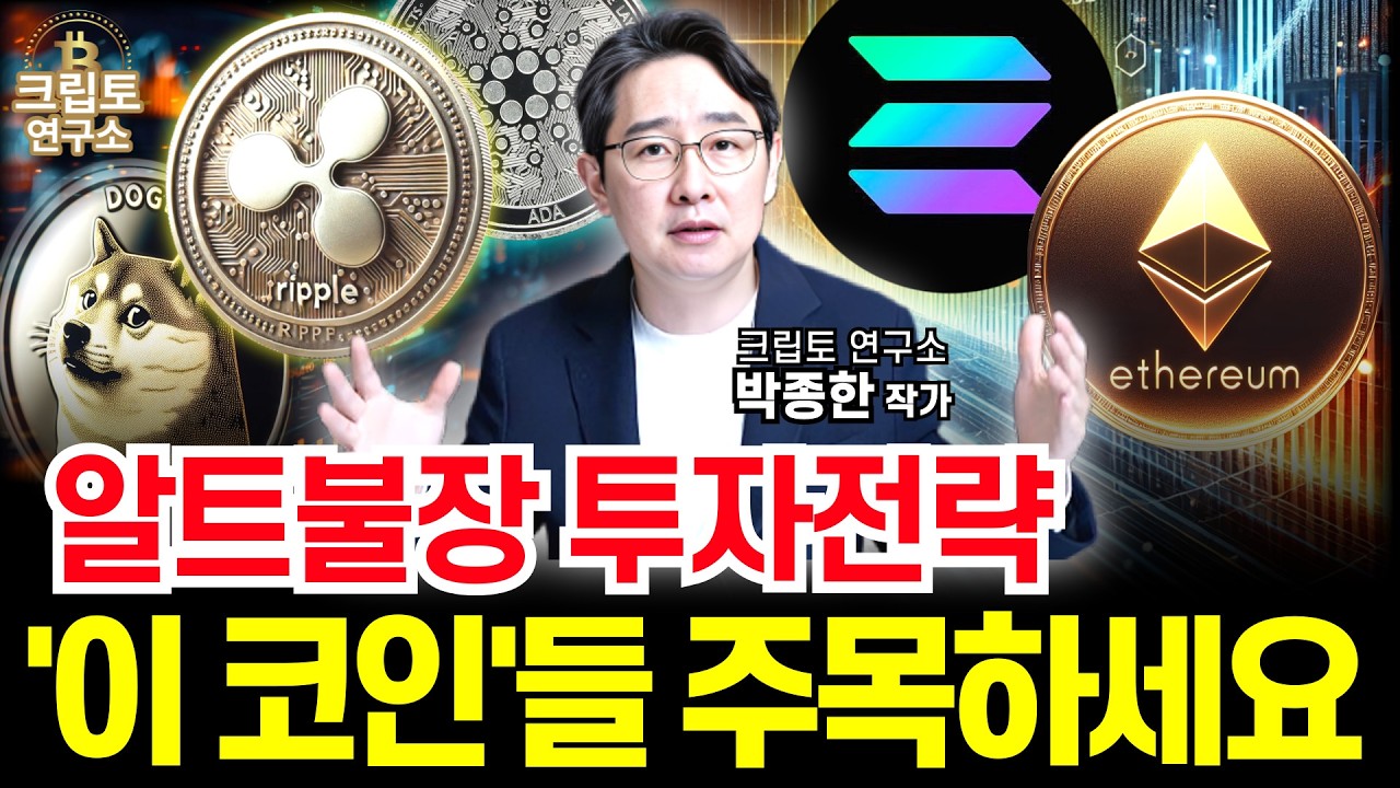 알트불장 리플XRP 도지코인 이더리움 솔라나 집중분석ㅣ알트코인 심층분석 몰아보기 #리플 #도지코인 #이더리움 #솔라나 #코인 #에이다