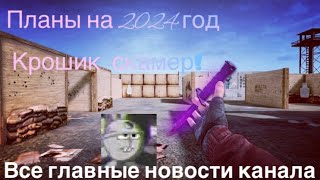 Мои планы на 2024 год! Крошик - скамер?! Кто мой менеджер? Кто такой Snapyx? Главные новости!