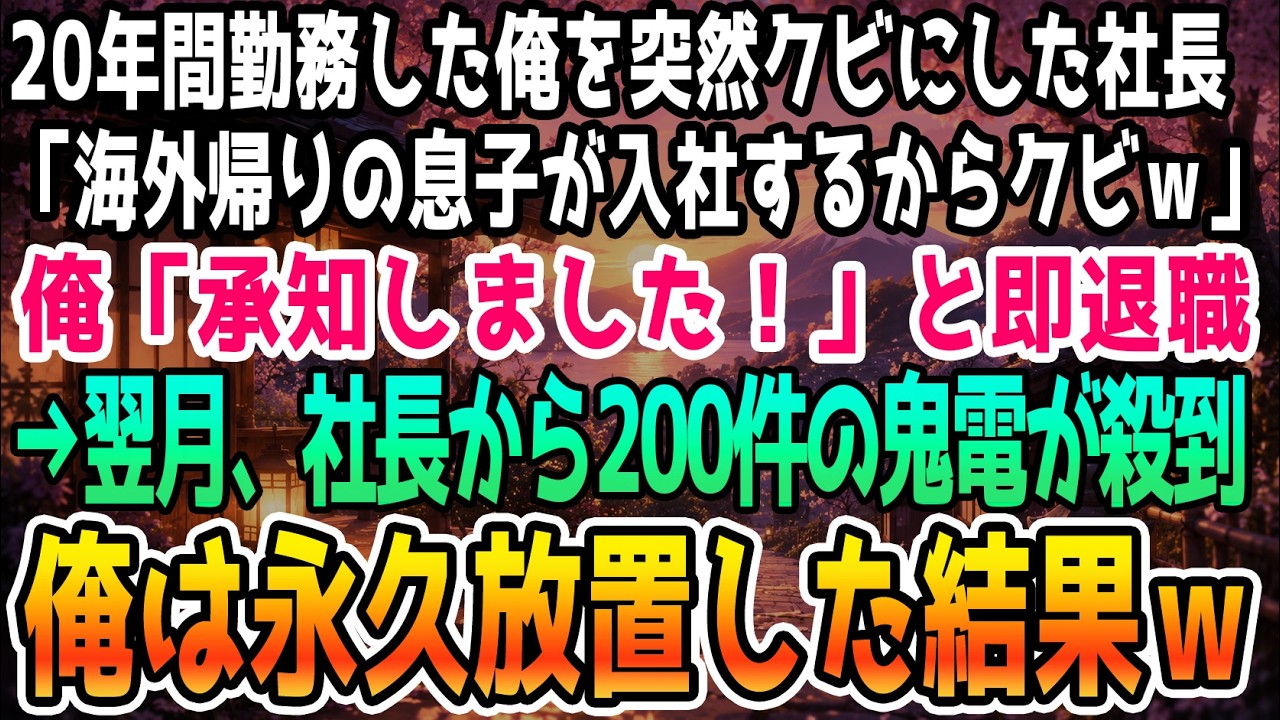 「お前は首だ。息子が帰国して入社するからな。」新社長は、二十年間会社のために尽くしてきた僕に、笑顔でそう宣告した。海外留学していた自慢の息子を会社に迎え入れるため、邪魔な管理職はクビにするという。それだけじゃない。僕に反抗した社員は全員追い出すと、机を叩いて怒鳴り散らした。あの日、僕は全てを失った。しかし、それから数週間後、あの傲慢な新社長から、泣きそうな声で電話がかかってきた。「会社に誰も...