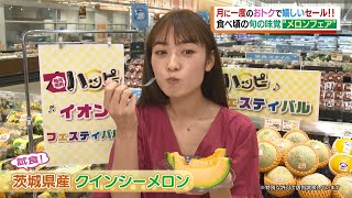 月に一度のおトクで嬉しいセール！旬の味覚メロンフェア！とろけるようなメロン＆メロン味のスイーツも！！