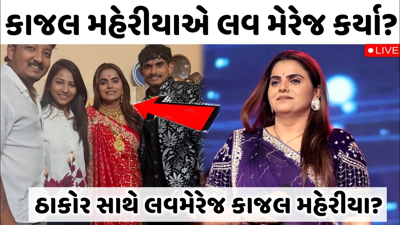કાજલ મહેરીયા લવ મેરેજ કર્યા?😲ઠાકોર સમાજના દીકરો જીવનસાથી😍 | kajal maheriya marriage video