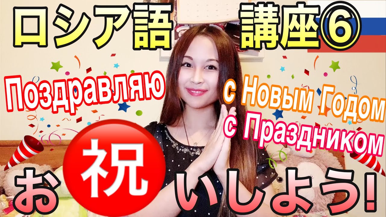ロシア語講座 お祝いの言葉編 日本人が教えるから分かりやすい Youtube