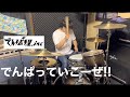 【でんぱ組.inc】でんぱっていこーぜ!! / 叩いてみた 【ドラム】