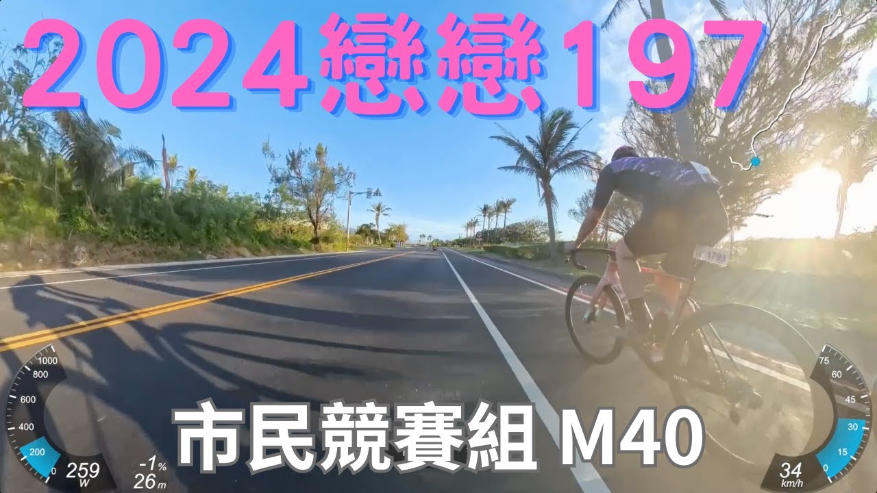 2024戀戀197 市民競賽M40 放行點＞興隆社區 全程錄影！|【潮猿宮主】